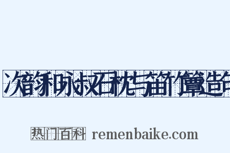 次韵和永叔石枕与笛竹簟造句是什么意思的图片